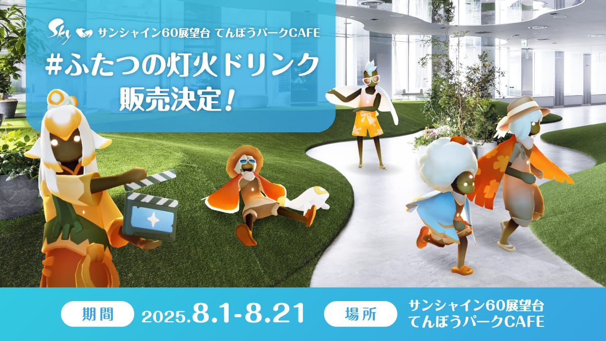Sky 星を紡ぐ子どもたち 映画 ふたつの灯火 パンフレット 映画『Sky ふたつの灯火 - 前篇 -』公開情報第7弾！コトリンゴ