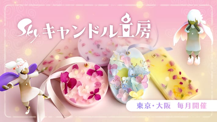 毎月開催！『Skyキャンドル工房』：３月更新