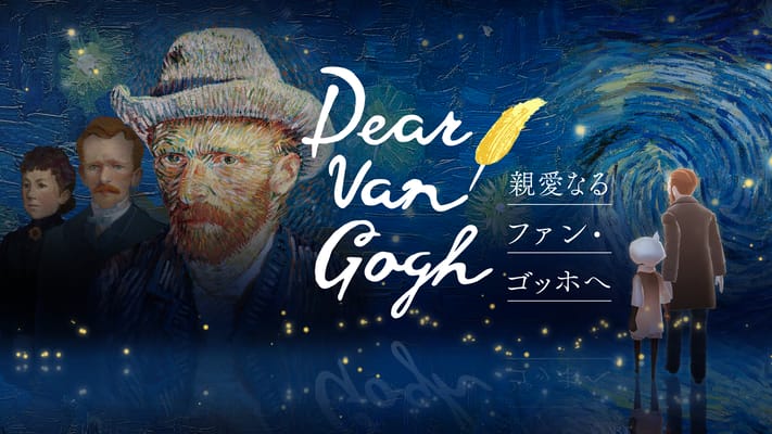 Dear Van Gogh 親愛なるファン・ゴッホへ：Skyの新たな没入型アート体験