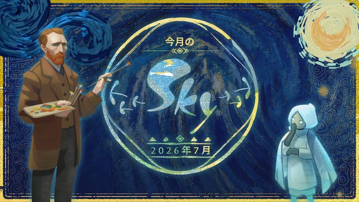 今月のSky:2026年7月号