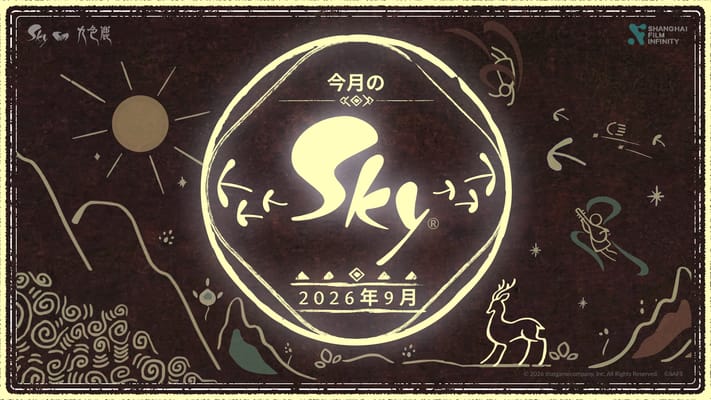 今月のSky:2026年9月号