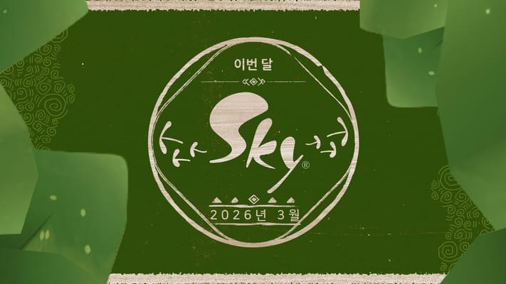 이번 달 Sky: 2026년 3월 호