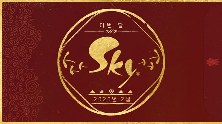 이번 달 Sky: 2026년 2월 호