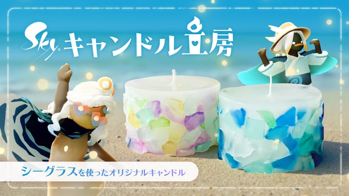 毎月開催!『Skyキャンドル工房』:4月更新