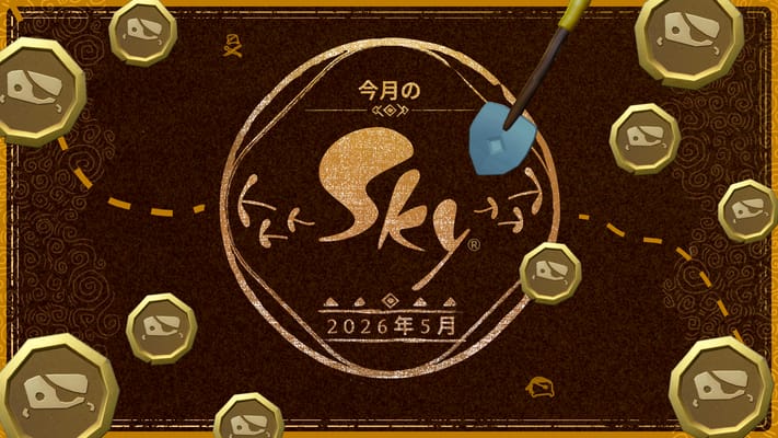 今月のSky：2026年5月号