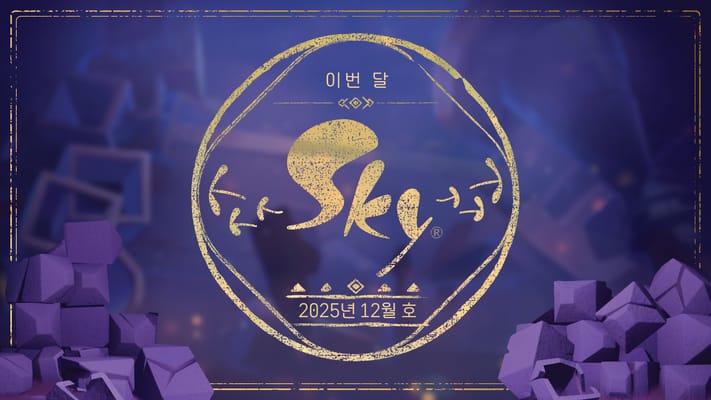 이번 달 Sky: 2026년 1월 호