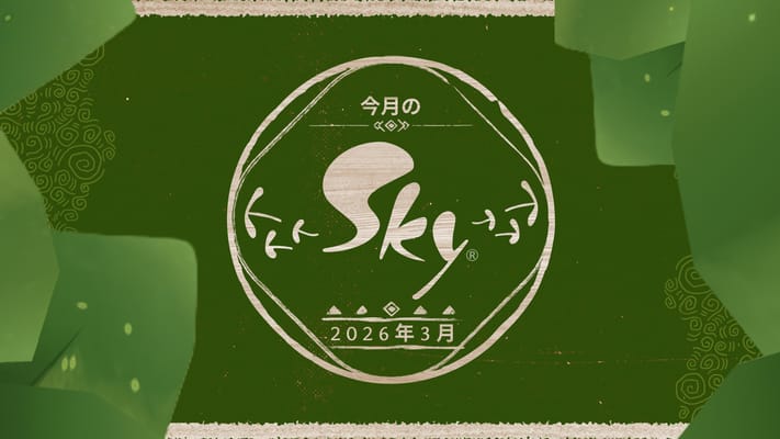 今月のSky：2026年3月号