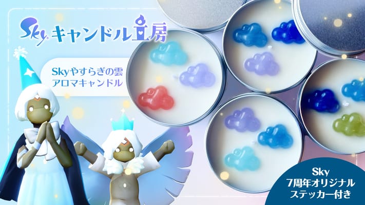 毎月開催！『Skyキャンドル工房』：６月更新