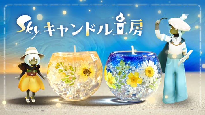毎月開催!『Skyキャンドル工房』:7月更新