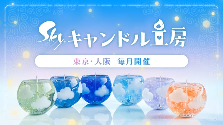 毎月開催!『Skyキャンドル工房』スタート