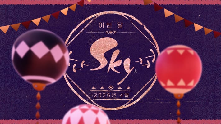 이번 달 Sky: 2026년 4월 호