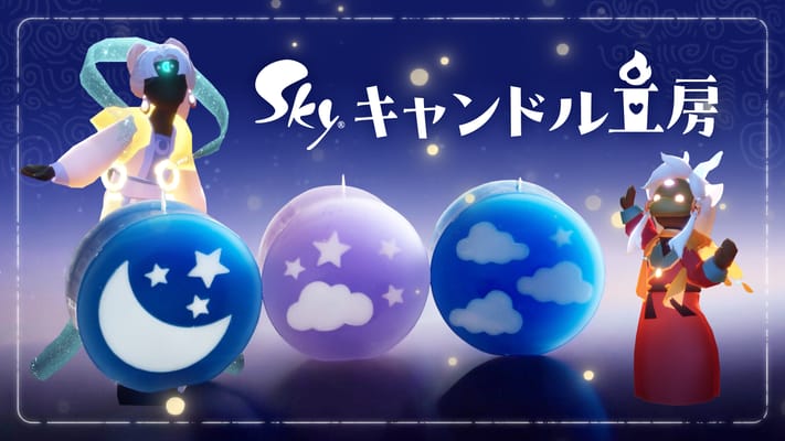 毎月開催！『Skyキャンドル工房』：8月更新