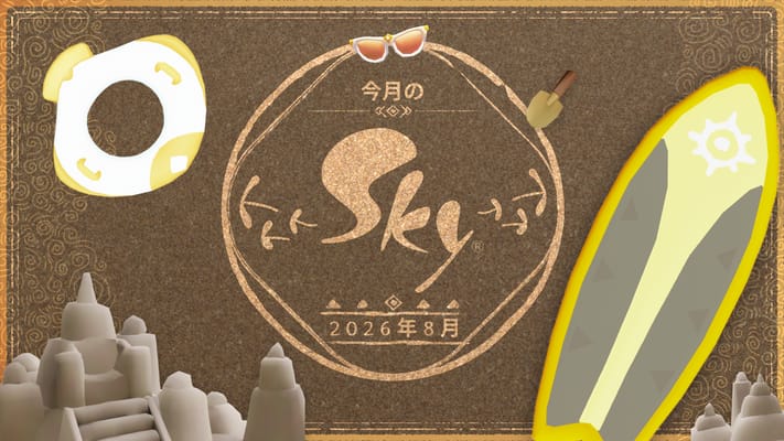今月のSky:2026年8月号